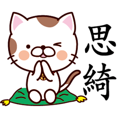 【思綺】猫すたんぷ 台湾語版