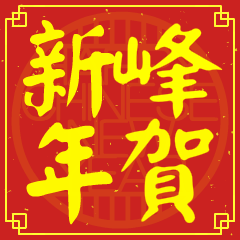 峰的新年祝賀語