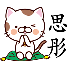 【思彤】猫すたんぷ 台湾語版