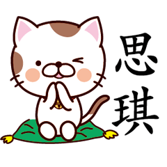 【思琪】猫すたんぷ 台湾語版
