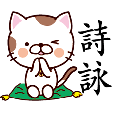 【詩詠】猫すたんぷ 台湾語版