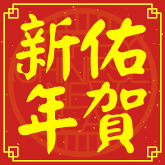 佑的新年祝賀語