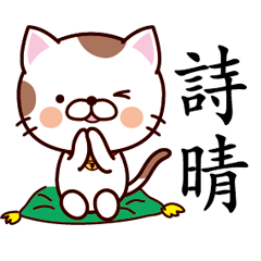 【詩晴】猫すたんぷ 台湾語版