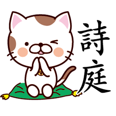 【詩庭】猫すたんぷ 台湾語版