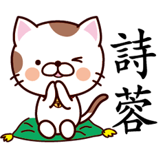 【詩蓉】猫すたんぷ 台湾語版