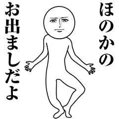 【ほのか】動く真顔の名前スタンプ