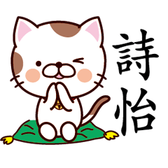 【詩怡】猫すたんぷ 台湾語版