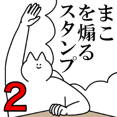 まこを煽るスタンプ2 ネタ系 Line スタンプ Line Store