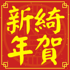 綺的新年祝賀語