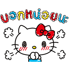 เฮลโลคิตตี ตอบฉันที!