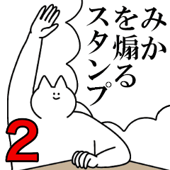 みかを煽るスタンプ2 ネタ系 Line スタンプ Line Store