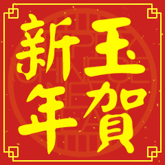 玉的新年祝賀語