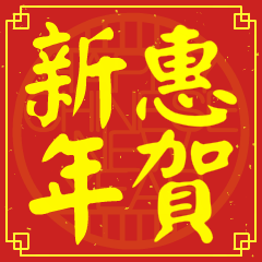 惠的新年祝賀語