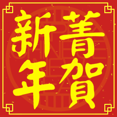 菁的新年祝賀語