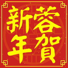 蓉的新年祝賀語