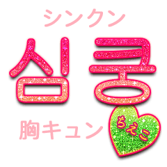 キラキラハングル ちえこ Line スタンプ Line Store