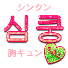 キラキラハングル ちえこ Line スタンプ Line Store キラキラハングル ちえこ Line スタンプ Line Store