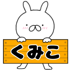 A dedicated name rabbit Kumiko