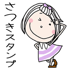 さつき ちゃん専用 名前スタンプ Line スタンプ Line Store