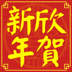 欣的新年祝賀語