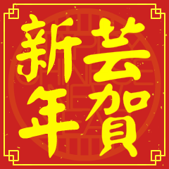 芸的新年祝賀語