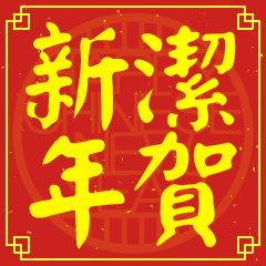 潔的新年祝賀語