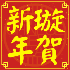 璇的新年祝賀語