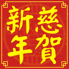 慈的新年祝賀語
