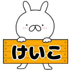 A dedicated name rabbit Keiko