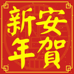 安的新年祝賀語
