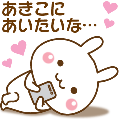 大好きな♥あきこ♥へ送るスタンプ - LINE スタンプ | LINE STORE