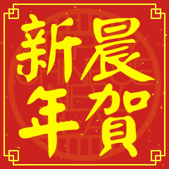 晨的新年祝賀語
