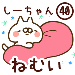 【しーちゃん】専用40<ねむい>