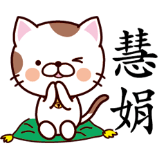 【慧娟】猫すたんぷ 台湾語版