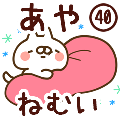 【あや】専用40<ねむい>