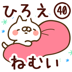 【ひろえ】専用40<ねむい>
