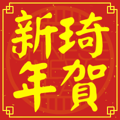 琦的新年祝賀語