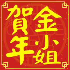 金小姐賀新年