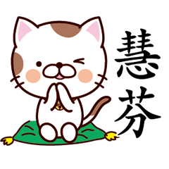 【慧芬】猫すたんぷ 台湾語版