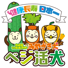 みやざき犬 ベジ活犬 Line スタンプ Line Store