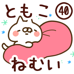 【ともこ】専用40<ねむい>