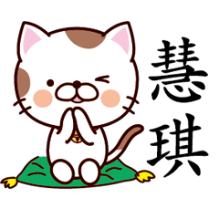 【慧琪】猫すたんぷ 台湾語版