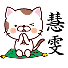 【慧雯】猫すたんぷ 台湾語版