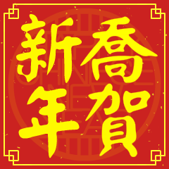 喬的新年祝賀語