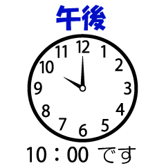 時計②待ち合わせや門限などに