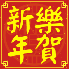 樂的新年祝賀語