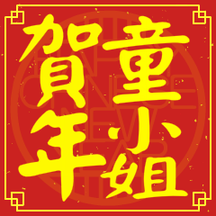 童小姐賀新年