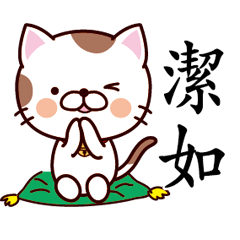 【潔如】猫すたんぷ 台湾語版