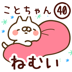 【ことちゃん】専用40<ねむい>