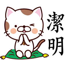 【潔明】猫すたんぷ 台湾語版